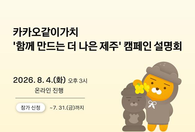 '카카오같이가치'의 제주 캠페인 온라인 설명회…내달 4일 개최