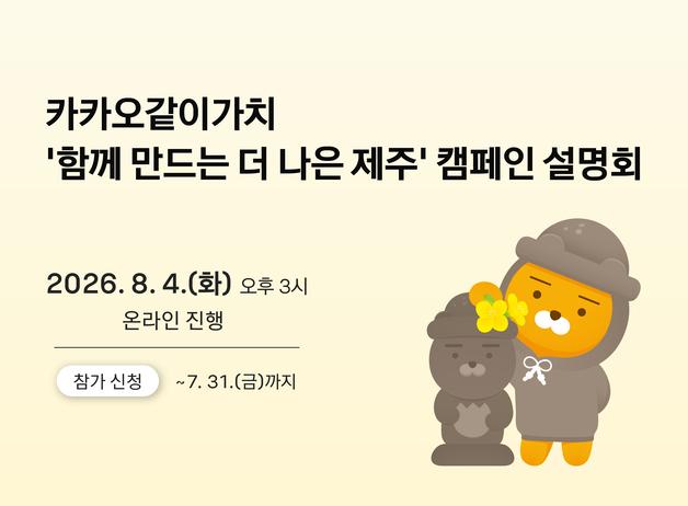 '카카오같이가치'의 제주 캠페인 온라인 설명회…내달 4일 개최