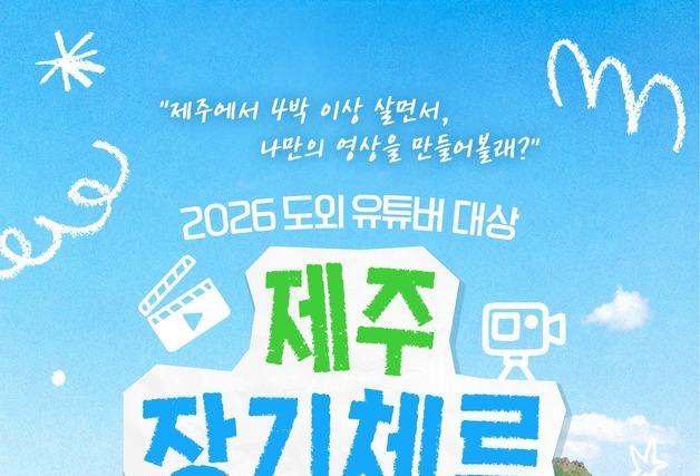 제주 머물며 숨은 매력을 영상으로…구독자 1만이상 유튜버 모집