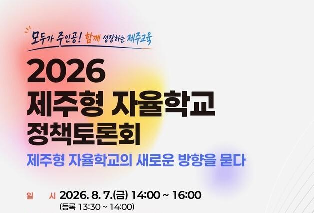 제주형 자율학교 미래 방향 모색…8월 7일 정책토론회
