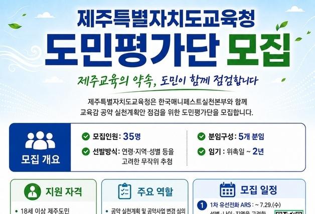 제주교육청, 교육감 공약 이행 평가할 도민평가단 모집