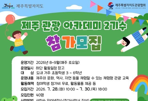 "제주 초등학생 모여라" 관광 아카데미 2기 참가 모집