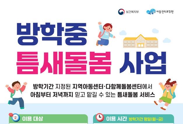 제주, 방학 중 초등학생 틈새돌봄 운영…급식 부담도 던다