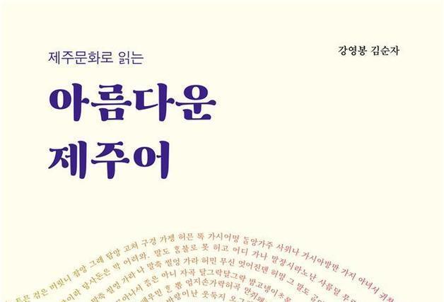 10주년 제주어연구소 '제주문화로 읽는 아름다운 제주어' 발간