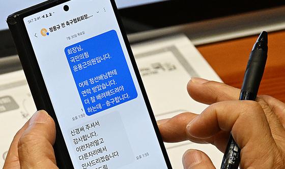 카메라에 포착된 野 문체위원과 정몽규 회장 문자 대화