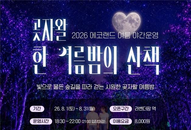 에코랜드, '곶자왈 한여름 밤의 야간 산책'