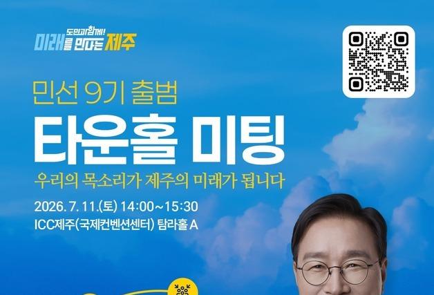 위성곤 제주도정, 도민 의견 듣는다…11일 타운홀 미팅
