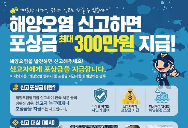제주해경서 "해양오염 신고하면 최대 300만원 포상금"