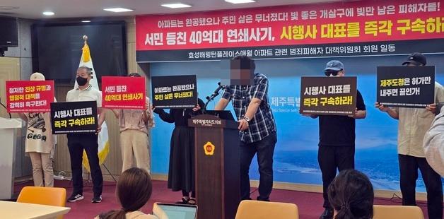제주 대규모 미분양 아파트 투자사기 피해자들 "가정 파산"