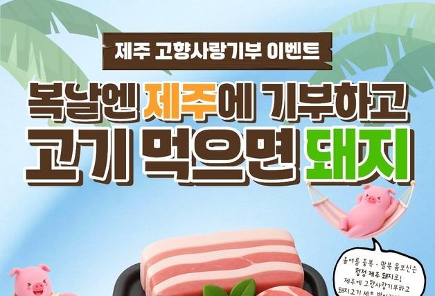 "제주에 10만원 기부하면 돼지고기 세트 당첨 기회"