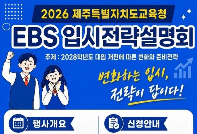 '제주도교육청·EBS 입시전략설명회' 26일 개최…참가신청 접수