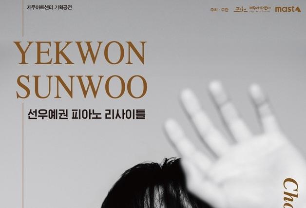 피아니스트 선우예권, 9월 6일 제주아트센터서 리사이틀