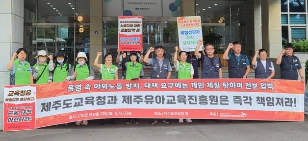 "제주유아교육진흥원, 폭염 속 야외노동 방치하고 전보 압박도"