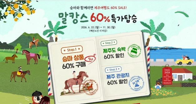 "말 타고 제주 숲길 산책하면 여행비 60% 할인해 드려요"