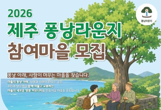 여행객과 주민이 만나는 '퐁낭라운지'…21일까지 참여 마을 모집