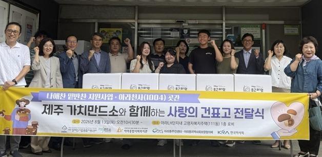 장기종, 장애인 가족기업이 키운 '건표고' 제주 취약계층에 전달