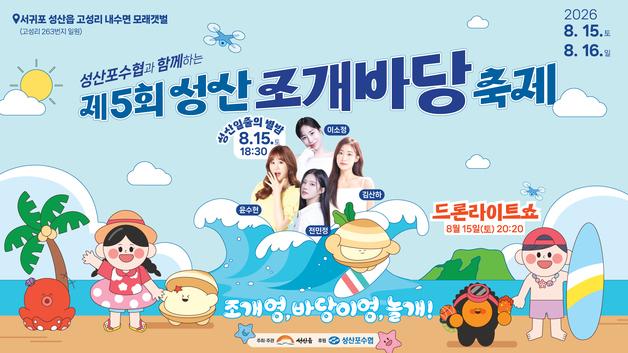 제주에 단 하나뿐인 갯벌 가 볼까…15~16일 '성산 조개바당 축제'