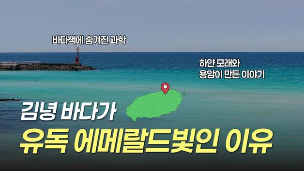 '김녕 바다는 왜 유독 에베랄드빛일까'…제주관광공사 영상 5편 공개
