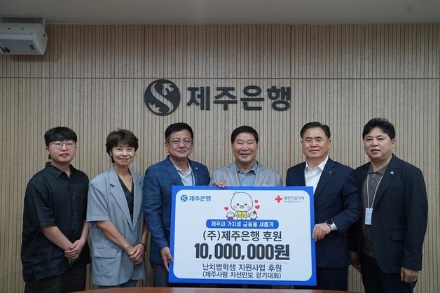 제주은행, 난치병 학생 위한 걷기대회에 1000만원 기부