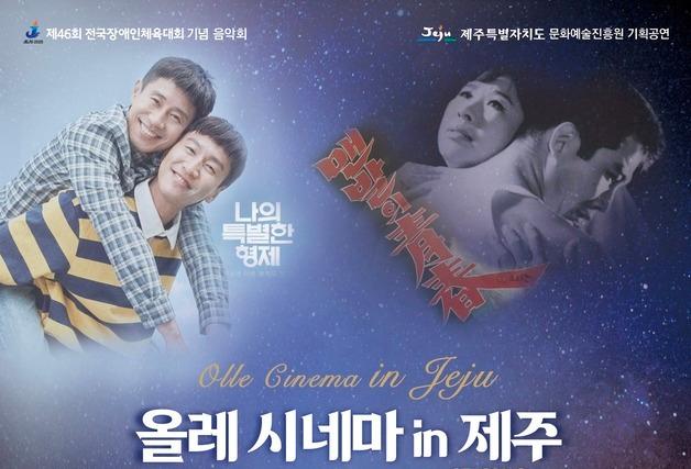 전국장애인체전 성공 기원 '올레시네마' 공연…9월 12일 제주문예회관