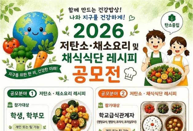 제주도교육청, 9월30일까지 저탄소·채소요리 레시피 공모전