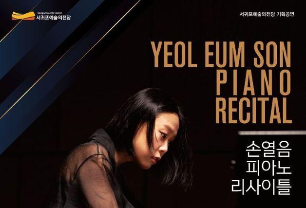 "건반 위로 흐르는 가을밤"…손열음, 서귀포예술의전당서 리사이틀