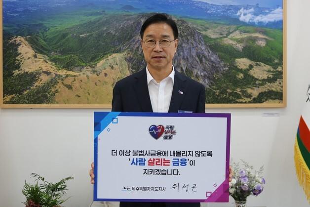 위성곤 제주지사 '사람 살리는 금융' 동참…"불법 사금융 피해 예방" 