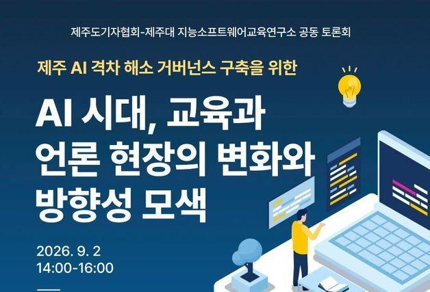 AI 시대, 교육·언론 현장이 직면한 과제는…9월2일 제주서 토론회
