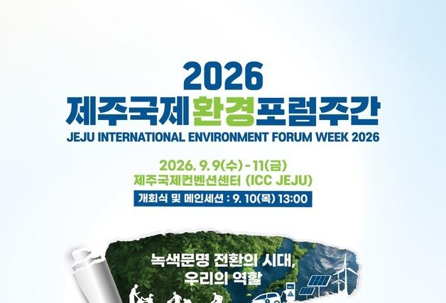 '쓰고 버리는 것'에서 '순환경제'로…2026 제주국제환경포럼 개최