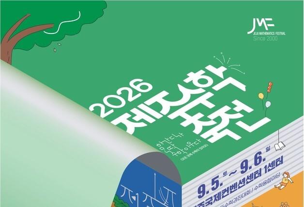 '제주수학축전' 내달 5~6일 ICC 제주서…80여개 체험 부스 운영