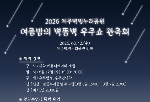 제주별빛누리공원, 12일 밤 페르세우스 유성우 관측회 연다