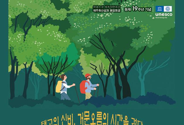 용암이 흐른 흔적따라 걷는다…거문오름 '용암길' 5일간 개방