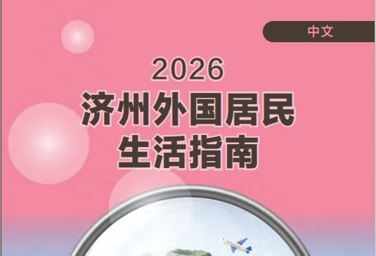 제주 외국인주민 생활 가이드북 발간…5개 언어로 제작