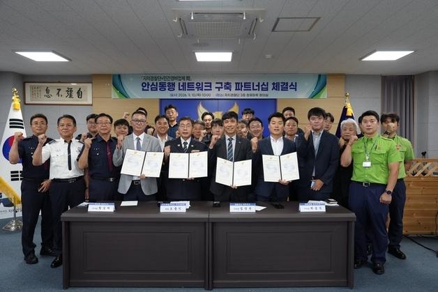 제주자치경찰-민간 경비업체, 안심동행 네트워크 구축