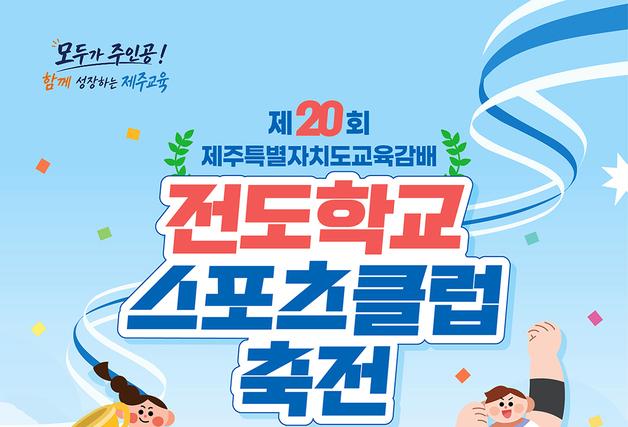 제20회 제주도교육감배 전도학교스포츠클럽축전 19~20일 개최