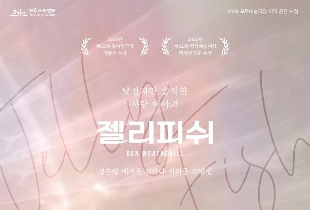 연극 '젤리피쉬', 10월 9~10일 제주아트센터 무대 오른다