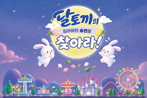 [제주경제소식] 제주신화월드 '달토끼 잃어버린 송편을 찾아라' 이벤트