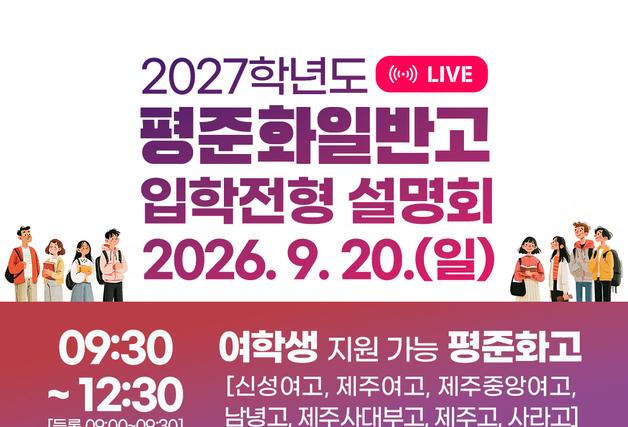 제주 평준화 일반고 입학설명회 20일 개최…유튜브 생중계도