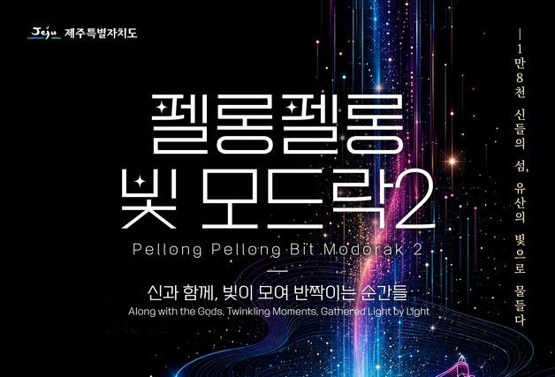 제주목 관아에 펼쳐지는 '1만8000 神들의 빛'…야간 미디어아트