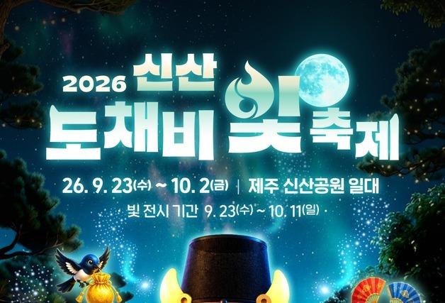 제주시 대표 야간관광 축제 '신산 도채비 빛 축제' 23일 막 올라