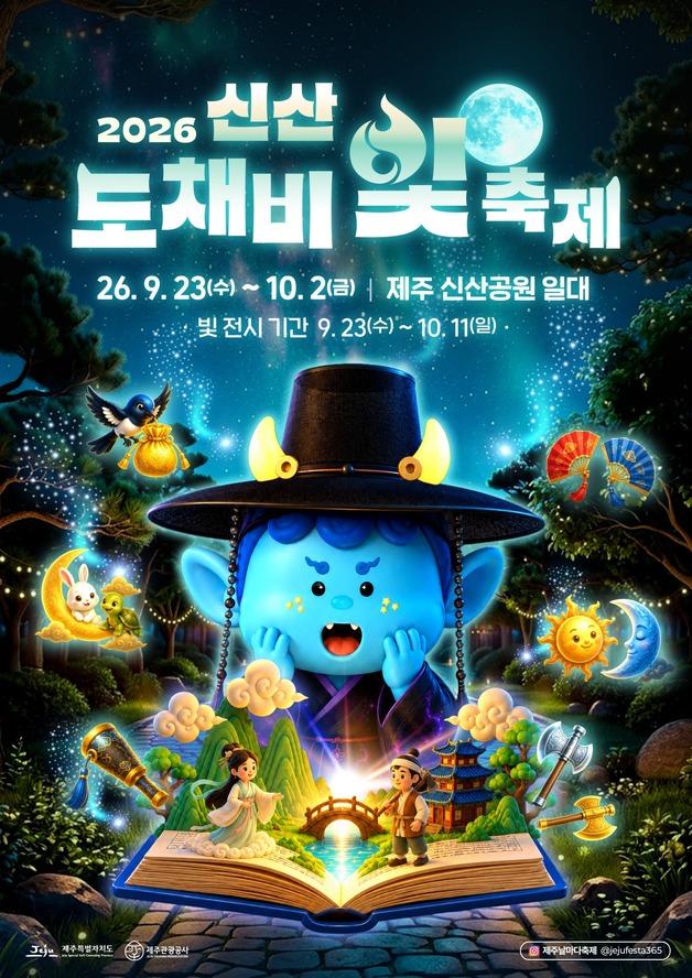 제주시 대표 야간관광 축제 '신산 도채비 빛 축제' 23일 막 올라