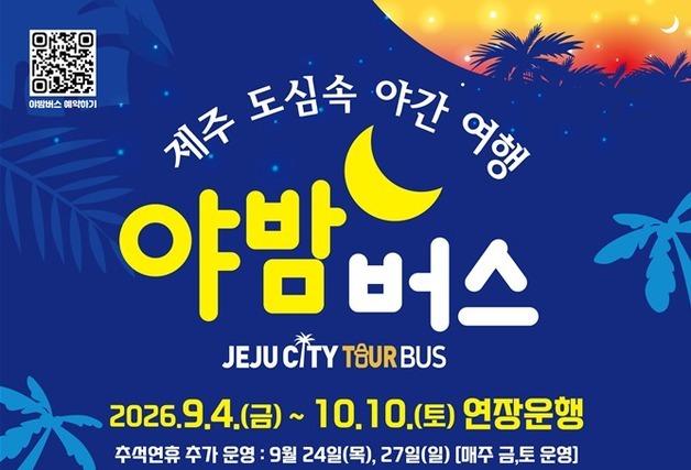 제주 '야밤버스' 추석 연휴에도 만난다…내달 10일까지 연장 운행