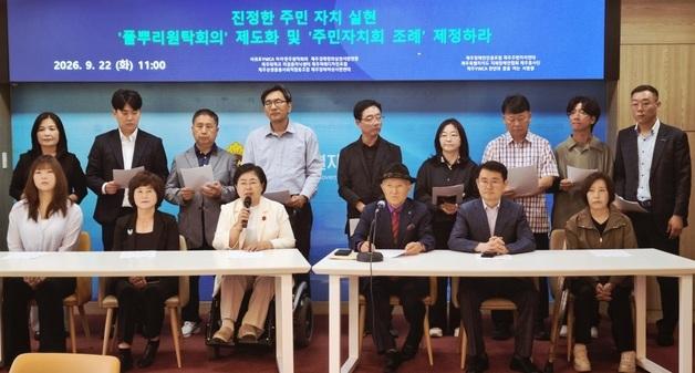 제주 시민단체들 "풀뿌리원탁회의 제도화해 주민자치 실현해야"