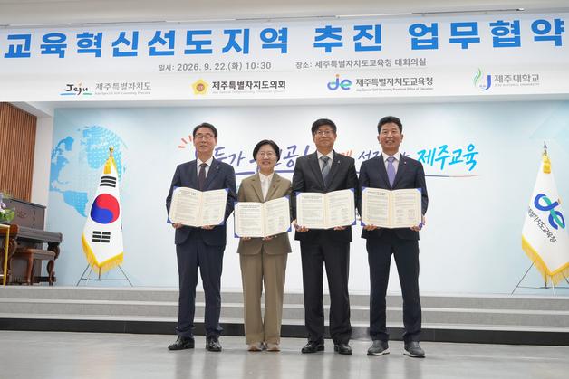 제주도·의회·교육청·제주대, 교육혁신선도지역 신청에 힘 모은다