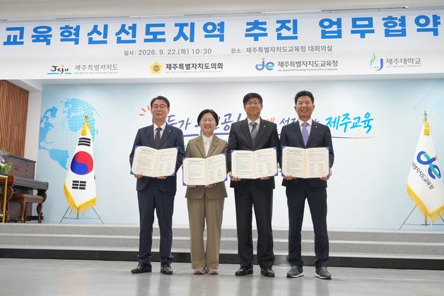 제주도·의회·교육청·제주대, 교육혁신선도지역 신청에 힘 모은다