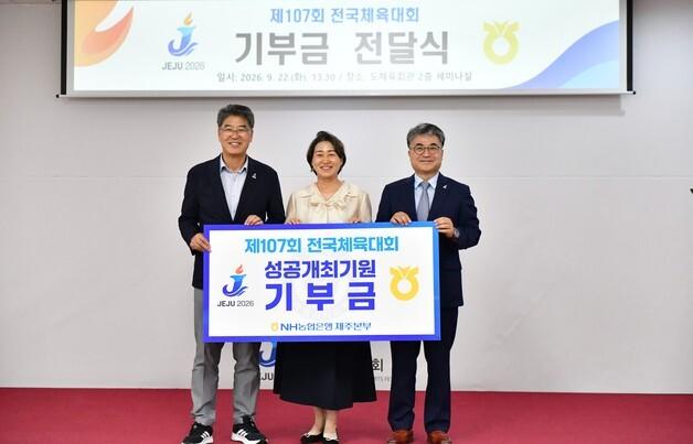 [제주경제소식] 제주 농협은행, 전국체전 후원금 3000만원 전달