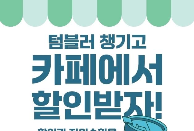 "개인컵 챙겨 오면 카페서 할인"…제주 참여매장 1년새 251곳으로 늘어