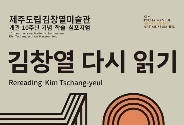 김창열 다시 읽는다…도립김창열미술관 개관 10주년 심포지엄