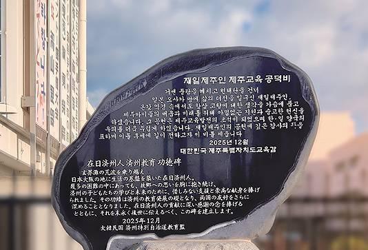 제주교육청, 오사카서 '재일제주인 제주교육 공덕비' 제막식 연다