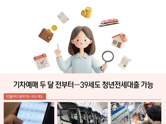 기차예매 두 달 전부터…39세도 청년전세대출 가능